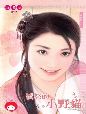 cover image of 憤怒的小野貓